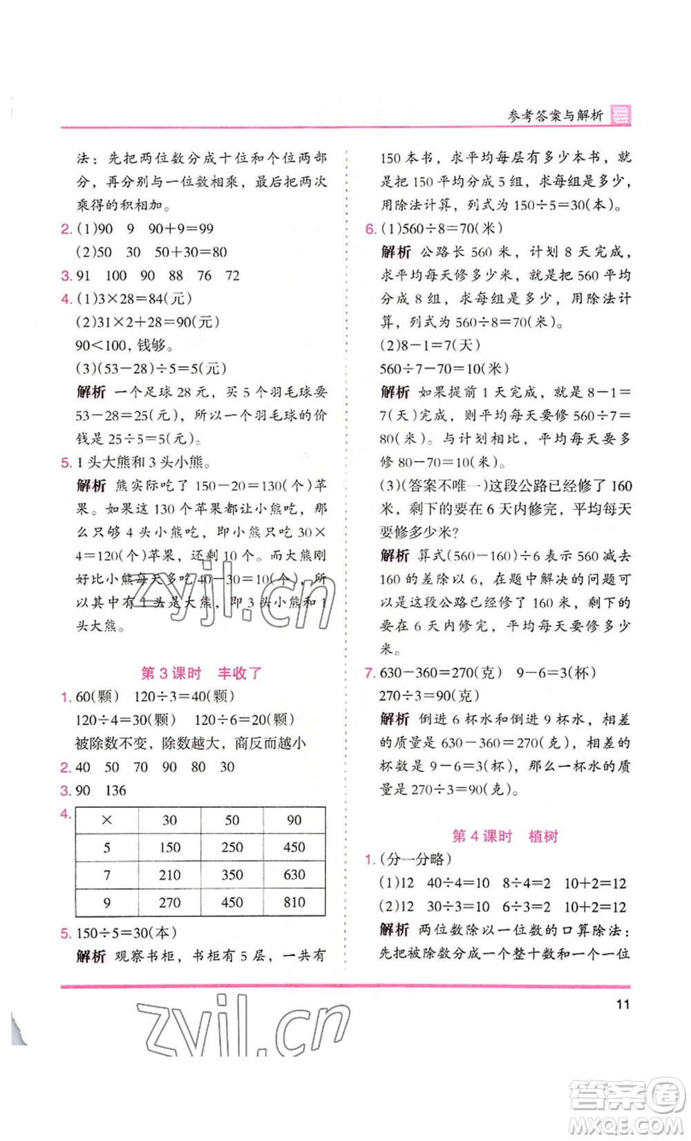 湖南師范大學(xué)出版社2022木頭馬分層課課練三年級(jí)上冊(cè)數(shù)學(xué)北師大版參考答案