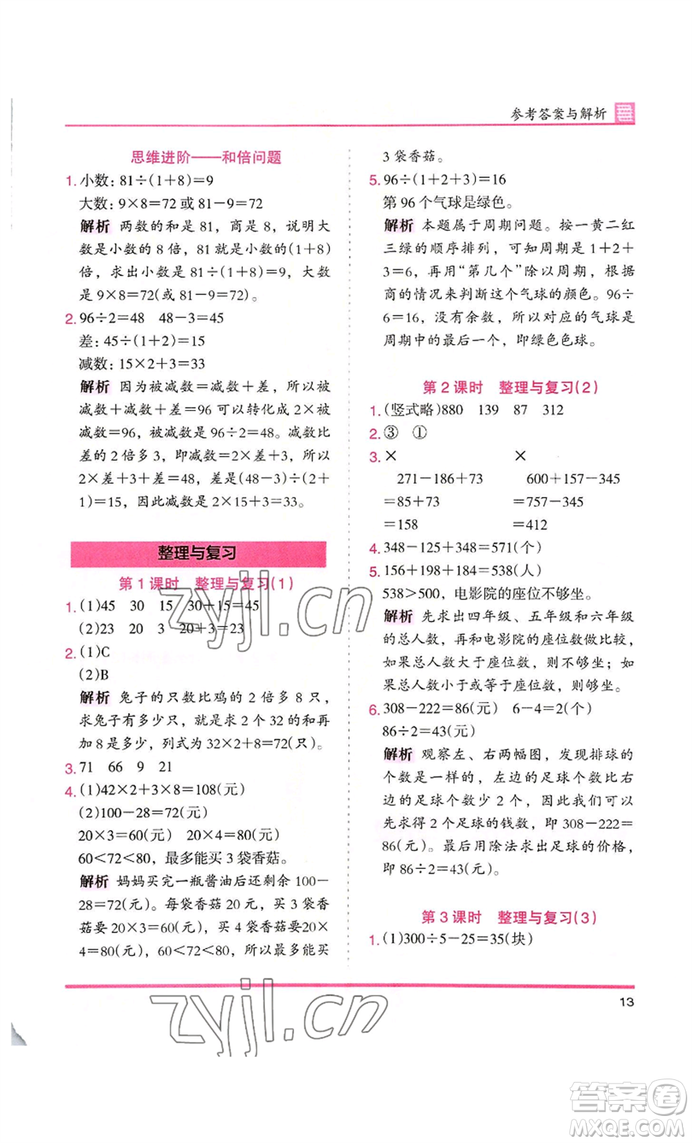 湖南師范大學(xué)出版社2022木頭馬分層課課練三年級(jí)上冊(cè)數(shù)學(xué)北師大版參考答案
