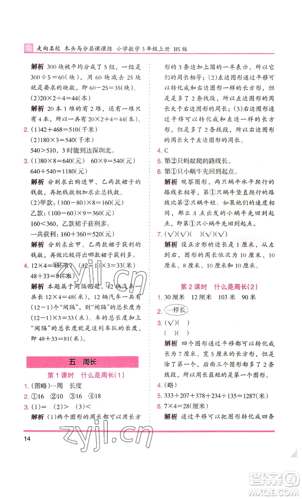 湖南師范大學(xué)出版社2022木頭馬分層課課練三年級(jí)上冊(cè)數(shù)學(xué)北師大版參考答案