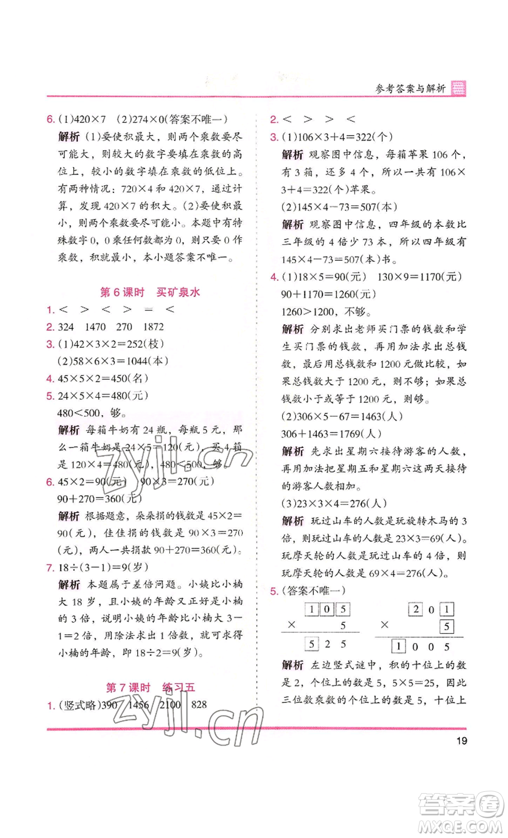 湖南師范大學(xué)出版社2022木頭馬分層課課練三年級(jí)上冊(cè)數(shù)學(xué)北師大版參考答案