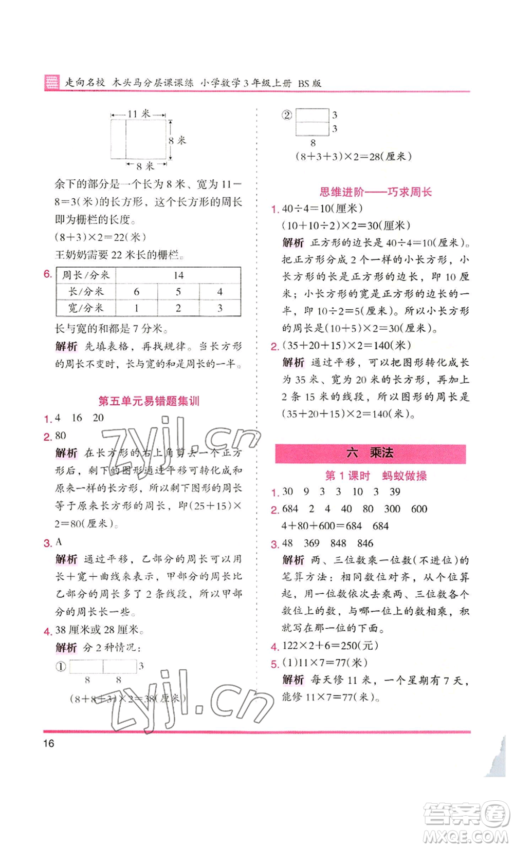 湖南師范大學(xué)出版社2022木頭馬分層課課練三年級(jí)上冊(cè)數(shù)學(xué)北師大版參考答案