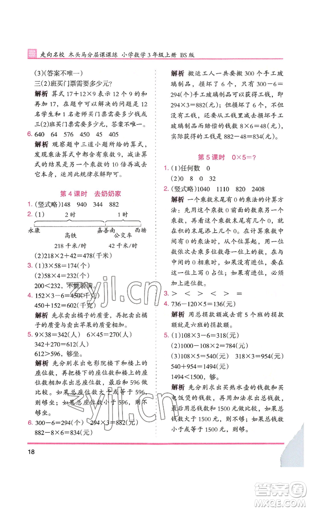 湖南師范大學(xué)出版社2022木頭馬分層課課練三年級(jí)上冊(cè)數(shù)學(xué)北師大版參考答案