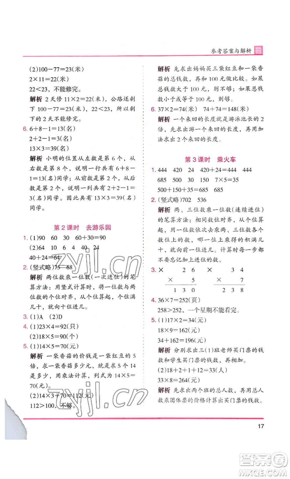 湖南師范大學(xué)出版社2022木頭馬分層課課練三年級(jí)上冊(cè)數(shù)學(xué)北師大版參考答案