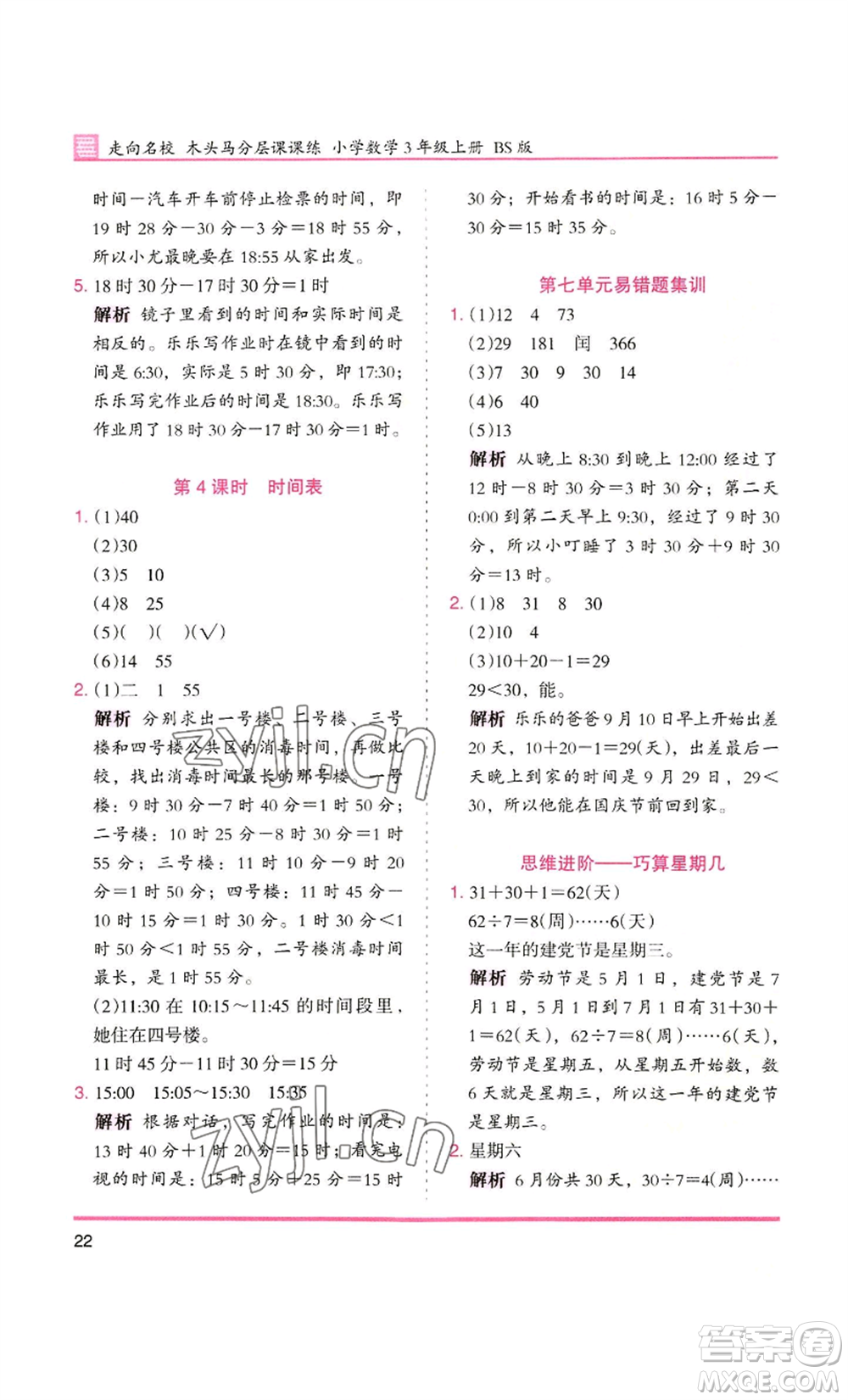 湖南師范大學(xué)出版社2022木頭馬分層課課練三年級(jí)上冊(cè)數(shù)學(xué)北師大版參考答案