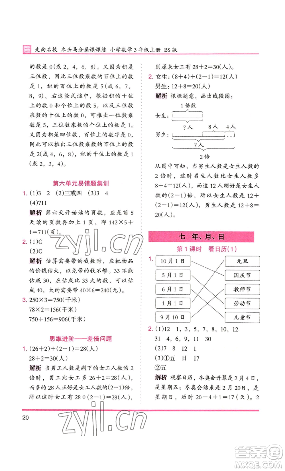 湖南師范大學(xué)出版社2022木頭馬分層課課練三年級(jí)上冊(cè)數(shù)學(xué)北師大版參考答案