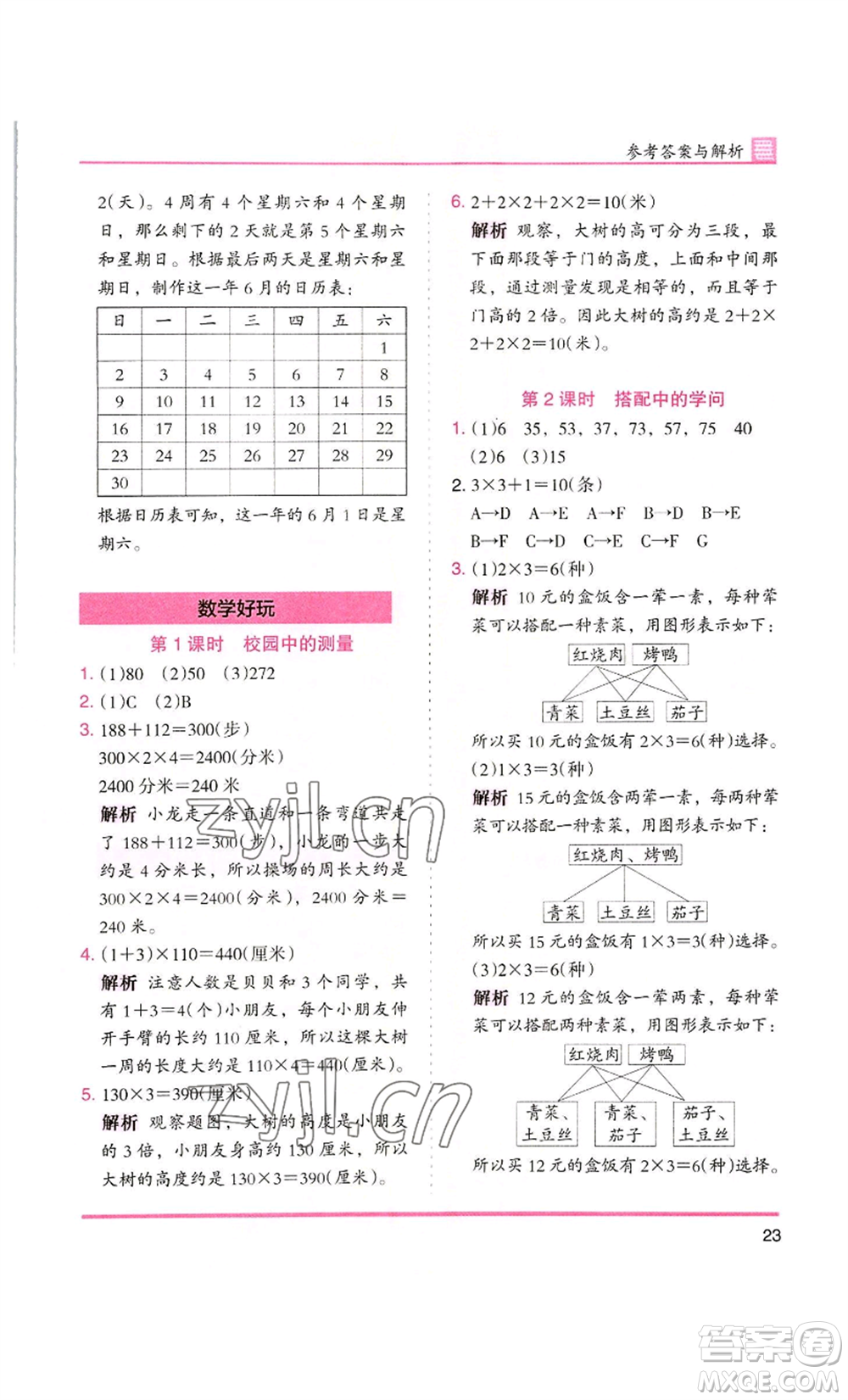 湖南師范大學(xué)出版社2022木頭馬分層課課練三年級(jí)上冊(cè)數(shù)學(xué)北師大版參考答案