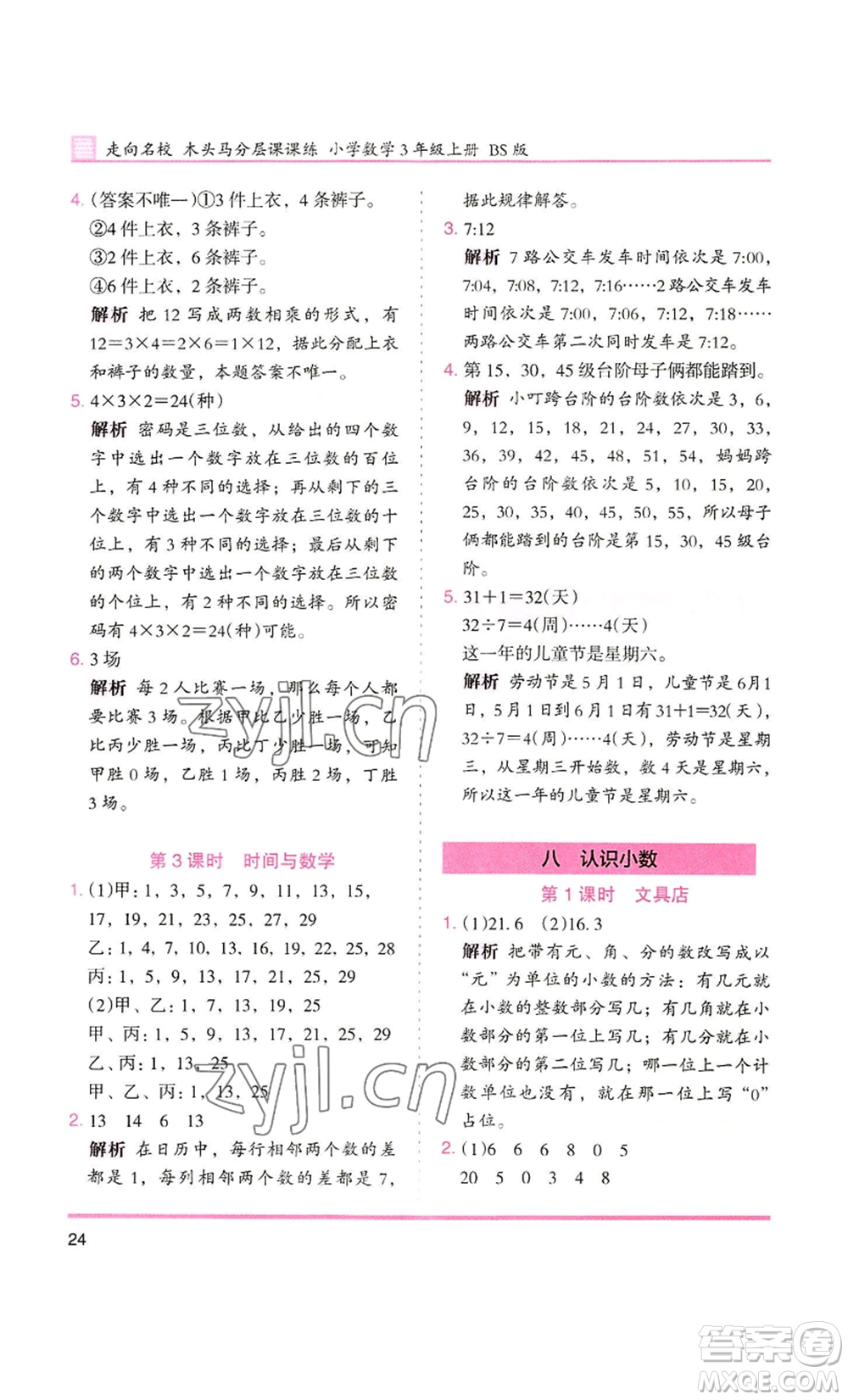 湖南師范大學(xué)出版社2022木頭馬分層課課練三年級(jí)上冊(cè)數(shù)學(xué)北師大版參考答案