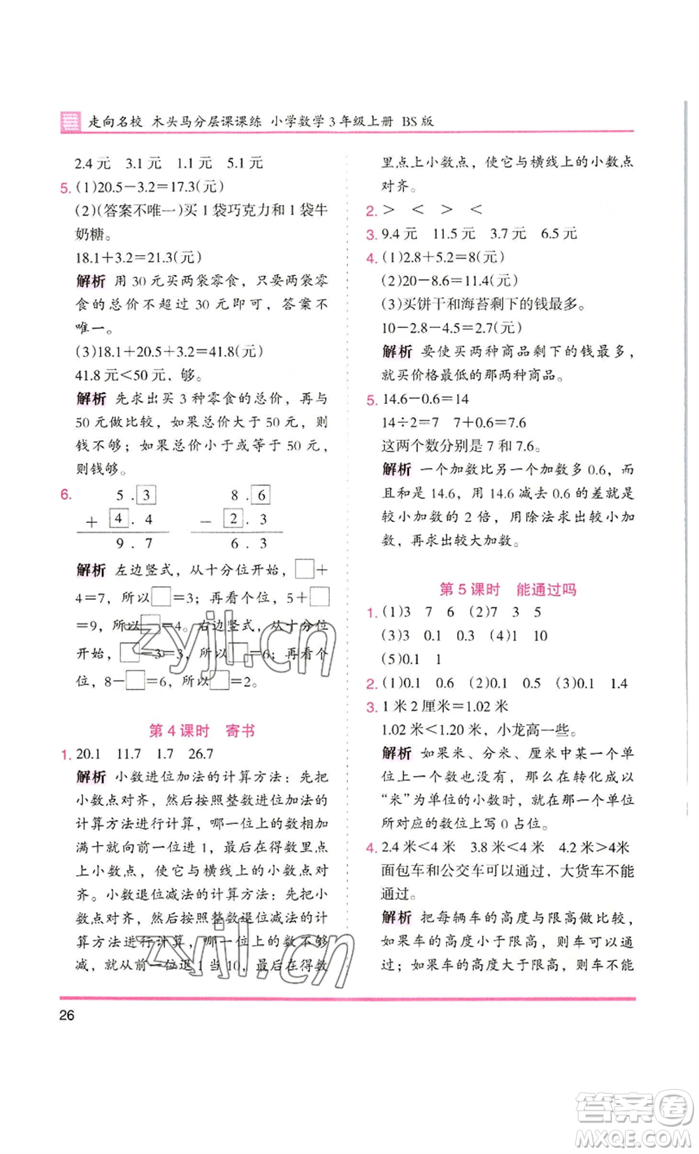 湖南師范大學(xué)出版社2022木頭馬分層課課練三年級(jí)上冊(cè)數(shù)學(xué)北師大版參考答案
