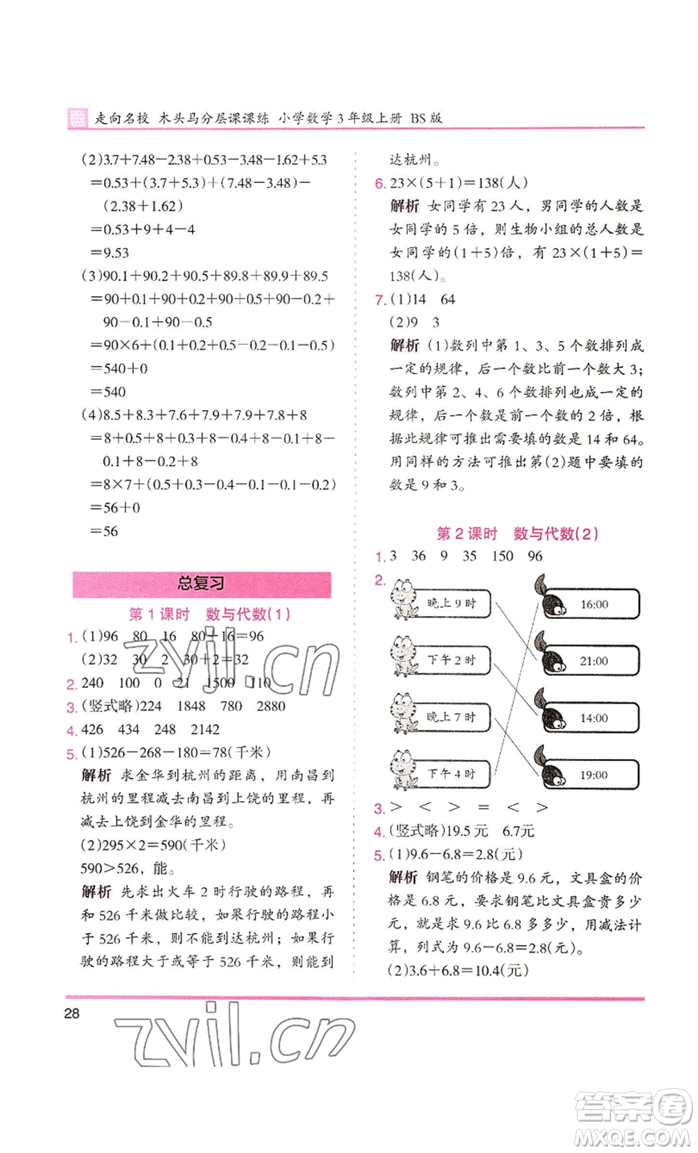 湖南師范大學(xué)出版社2022木頭馬分層課課練三年級(jí)上冊(cè)數(shù)學(xué)北師大版參考答案