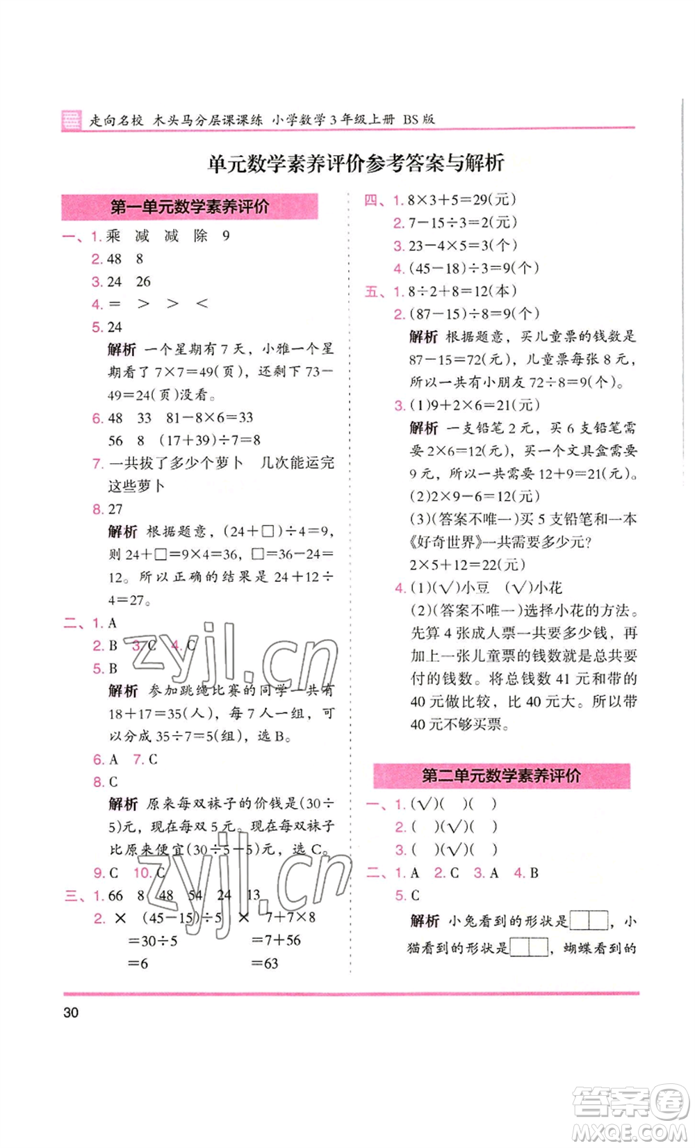 湖南師范大學(xué)出版社2022木頭馬分層課課練三年級(jí)上冊(cè)數(shù)學(xué)北師大版參考答案