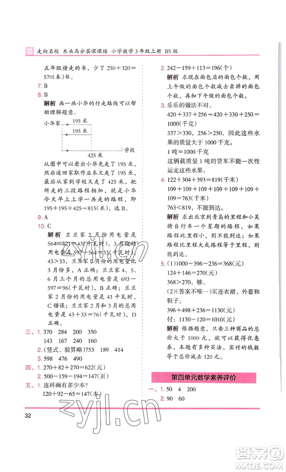 湖南師范大學(xué)出版社2022木頭馬分層課課練三年級(jí)上冊(cè)數(shù)學(xué)北師大版參考答案