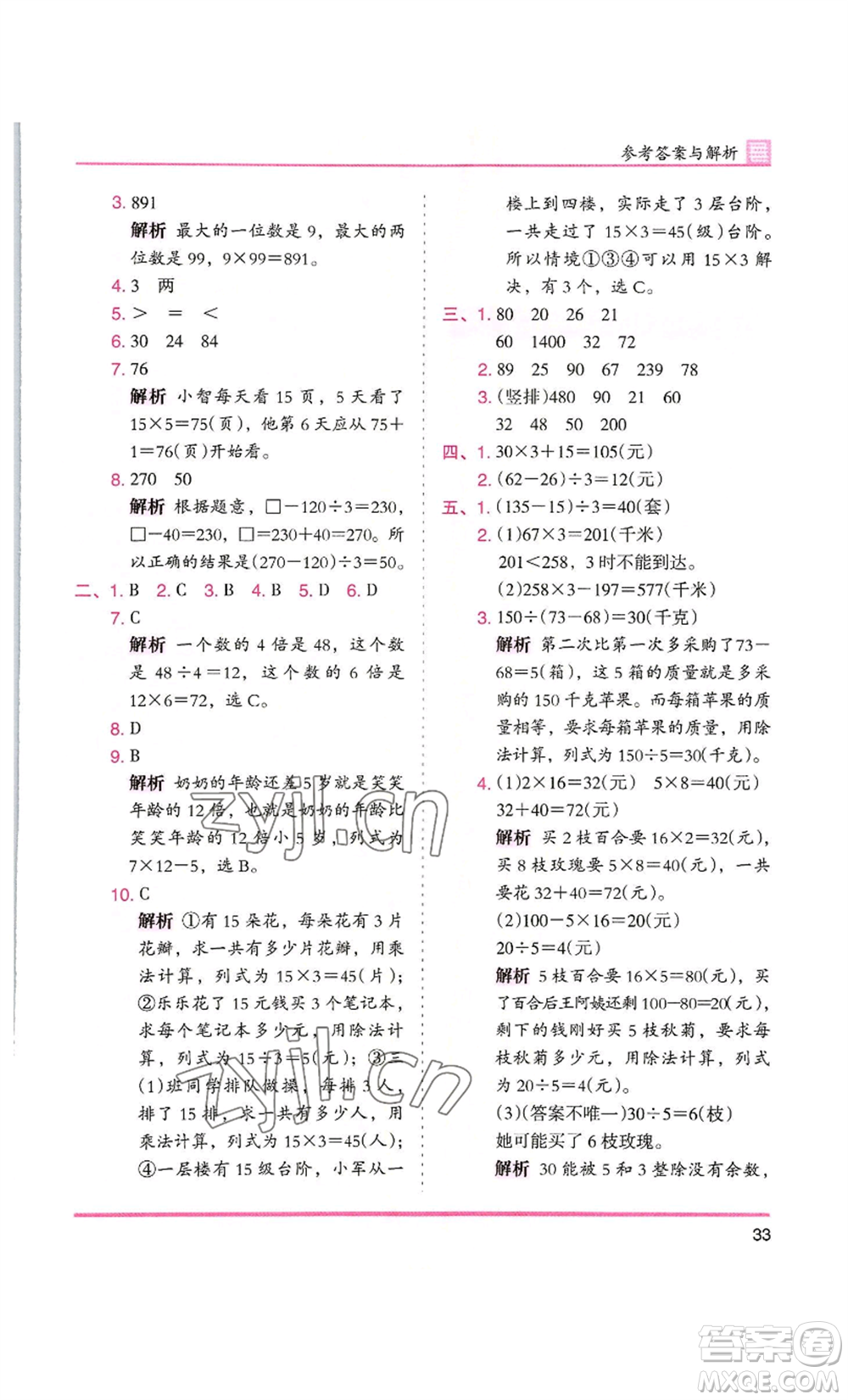 湖南師范大學(xué)出版社2022木頭馬分層課課練三年級(jí)上冊(cè)數(shù)學(xué)北師大版參考答案