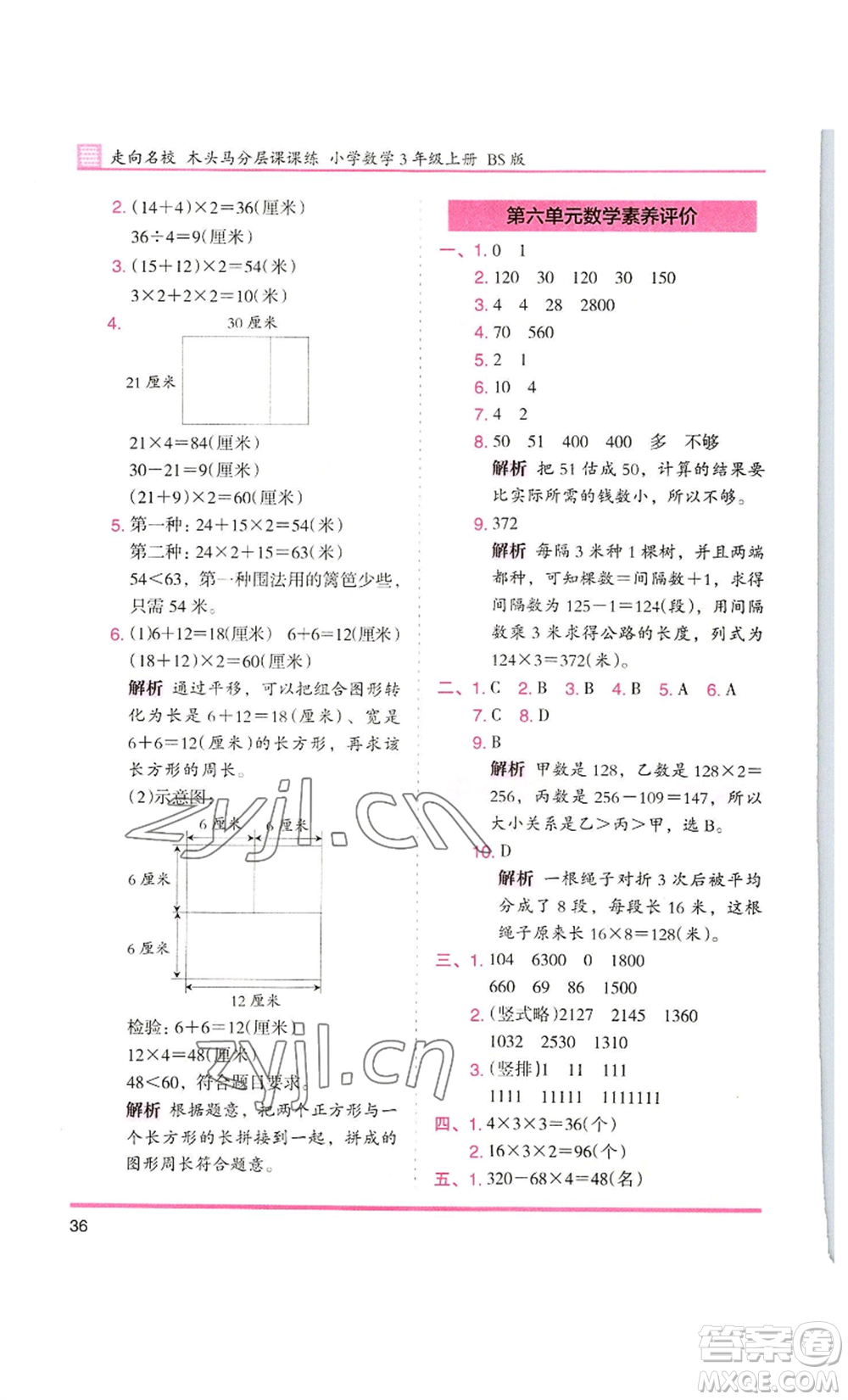 湖南師范大學(xué)出版社2022木頭馬分層課課練三年級(jí)上冊(cè)數(shù)學(xué)北師大版參考答案