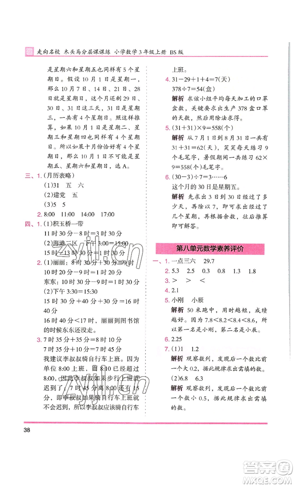 湖南師范大學(xué)出版社2022木頭馬分層課課練三年級(jí)上冊(cè)數(shù)學(xué)北師大版參考答案