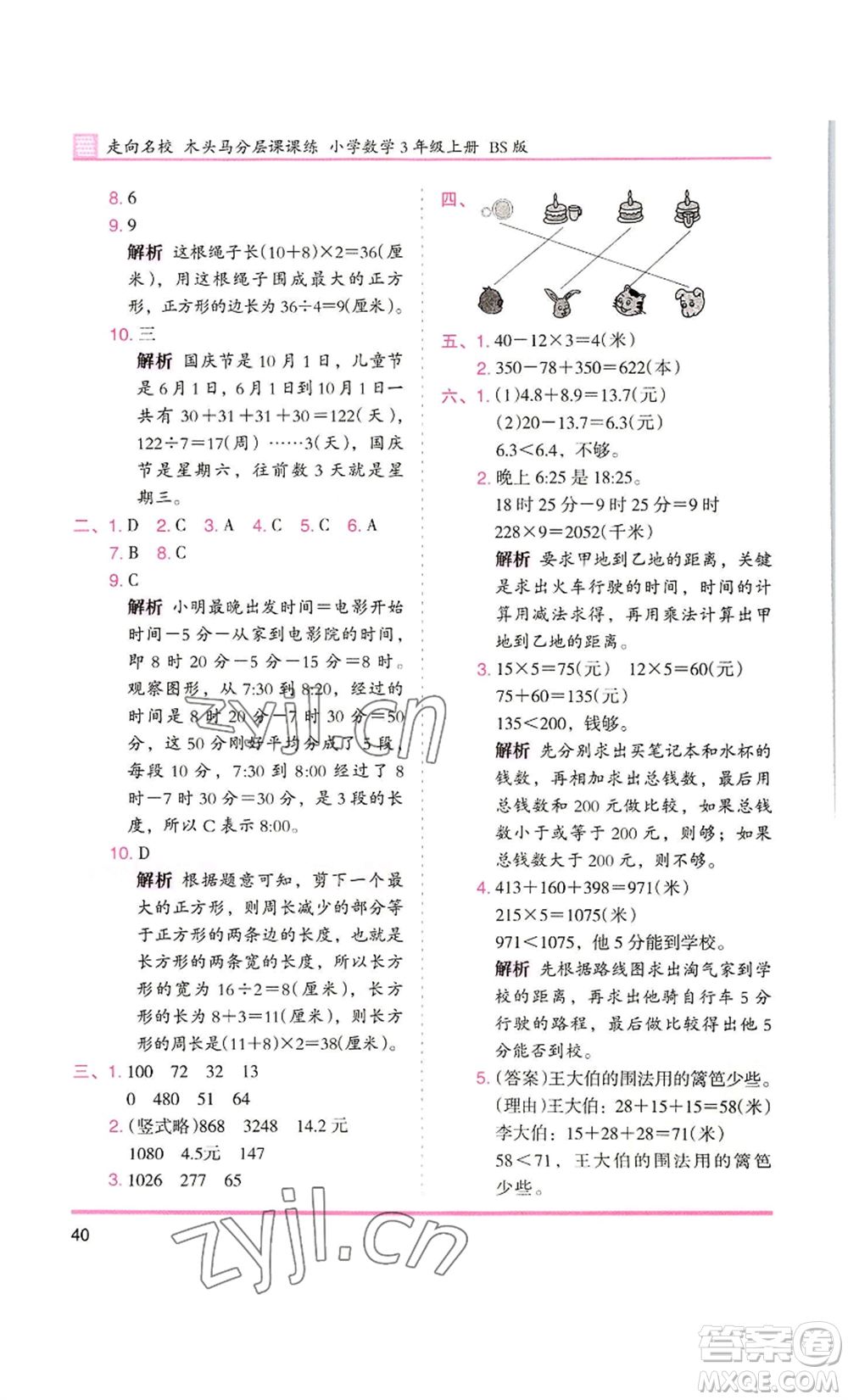 湖南師范大學(xué)出版社2022木頭馬分層課課練三年級(jí)上冊(cè)數(shù)學(xué)北師大版參考答案