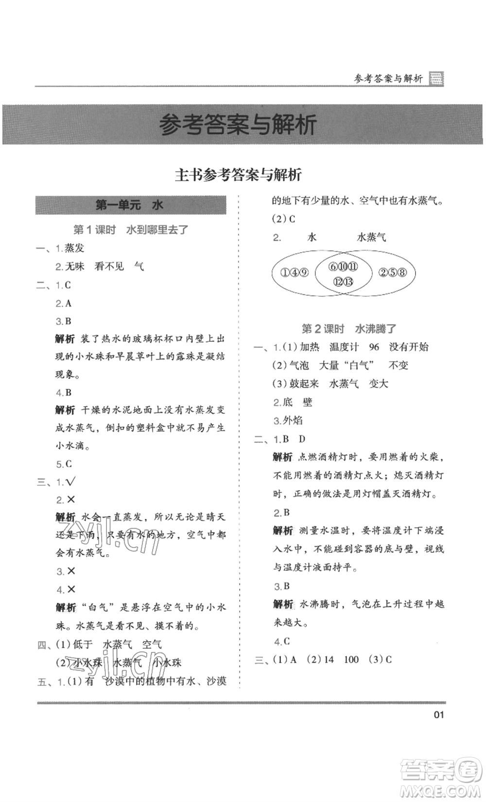 湖南師范大學出版社2022木頭馬分層課課練三年級上冊科學教科版參考答案