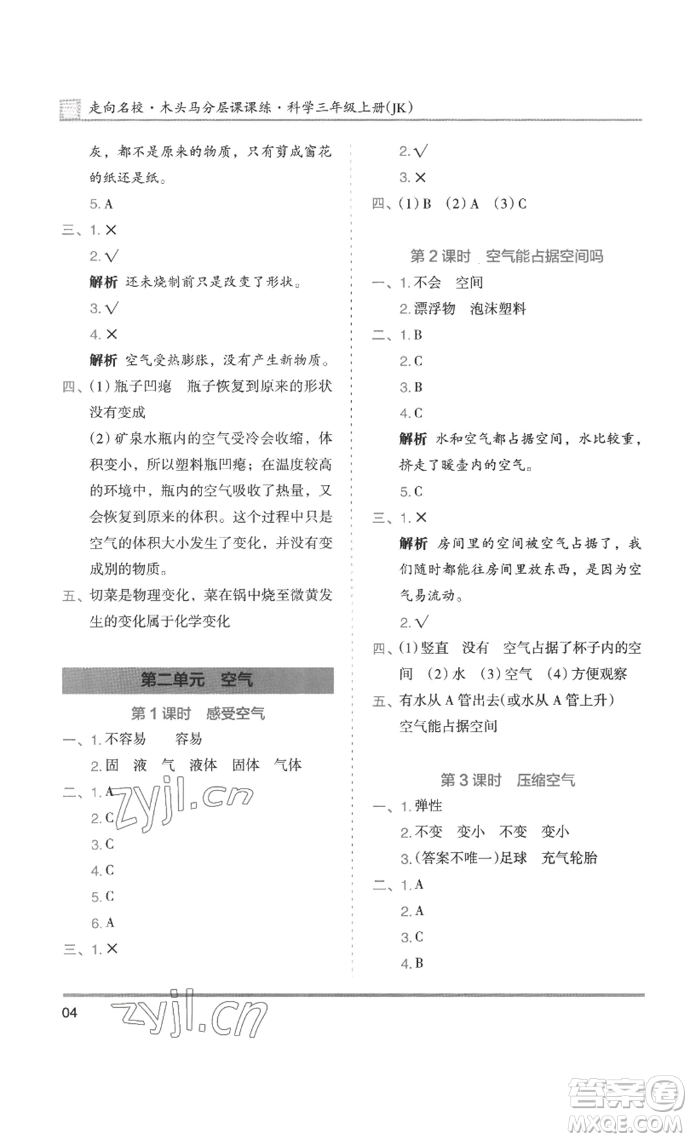 湖南師范大學出版社2022木頭馬分層課課練三年級上冊科學教科版參考答案