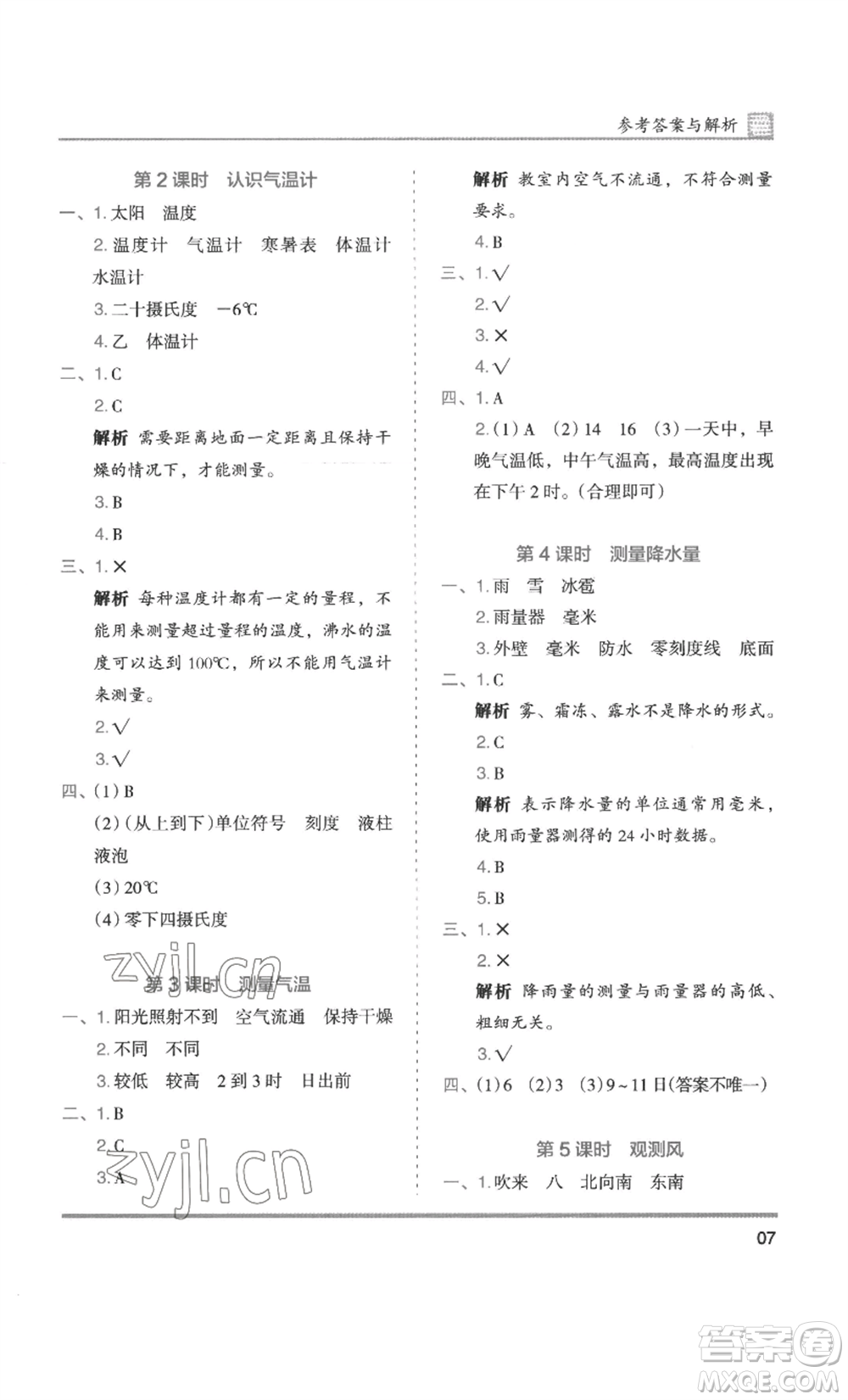湖南師范大學出版社2022木頭馬分層課課練三年級上冊科學教科版參考答案