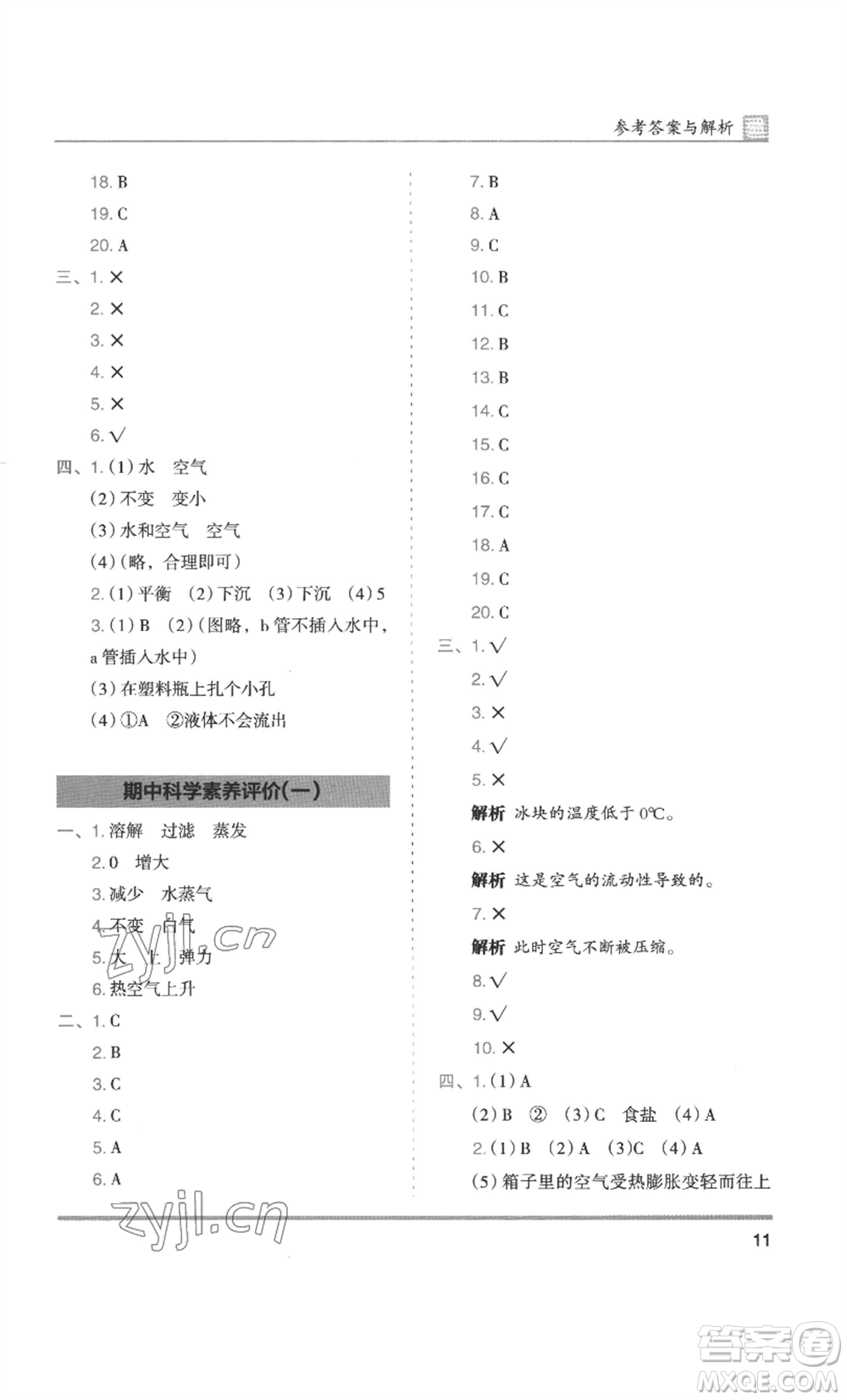 湖南師范大學出版社2022木頭馬分層課課練三年級上冊科學教科版參考答案