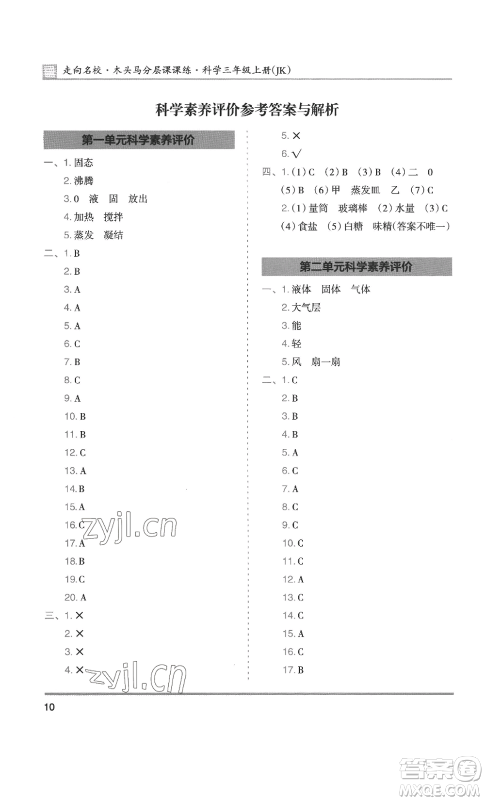湖南師范大學出版社2022木頭馬分層課課練三年級上冊科學教科版參考答案