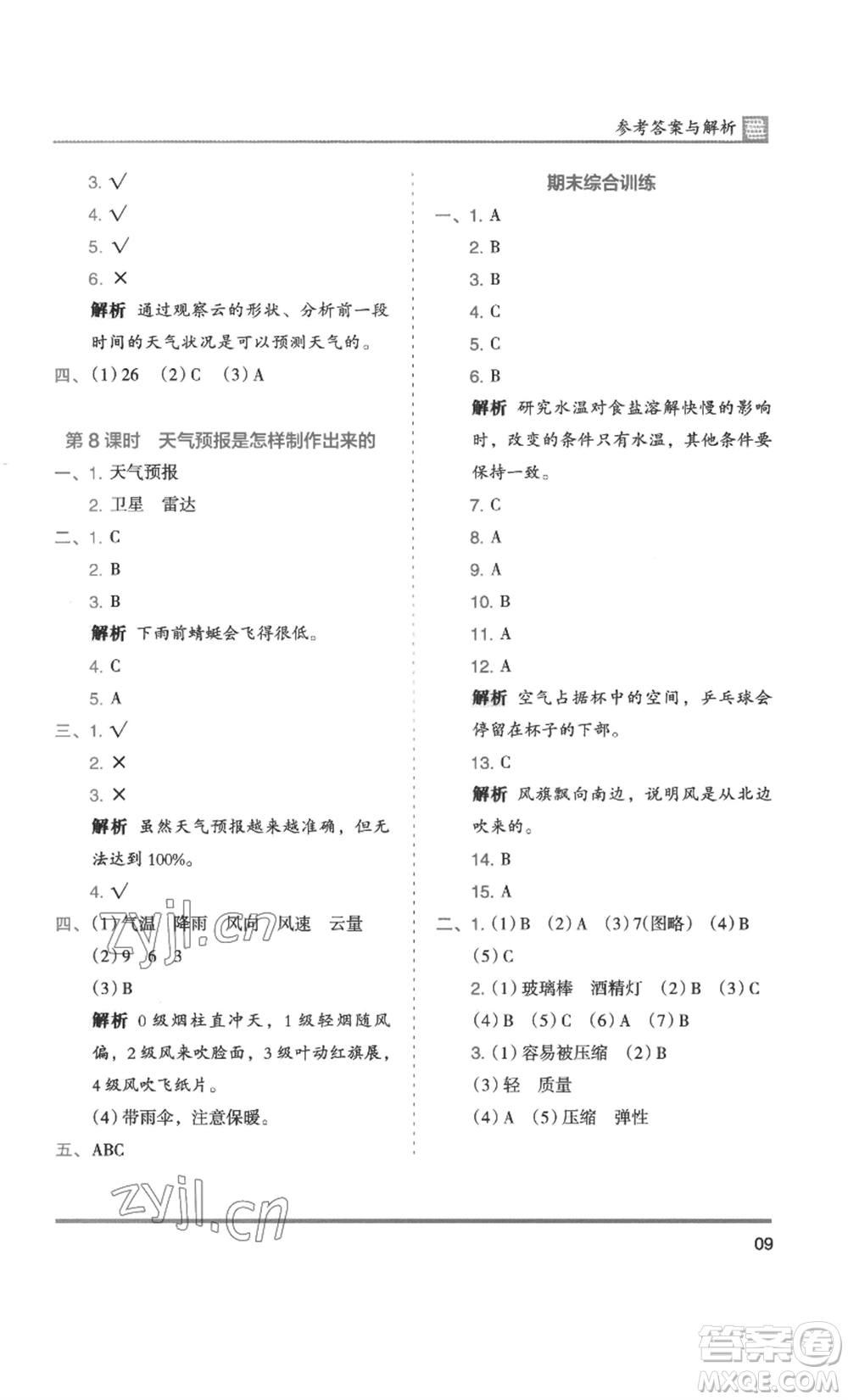湖南師范大學出版社2022木頭馬分層課課練三年級上冊科學教科版參考答案