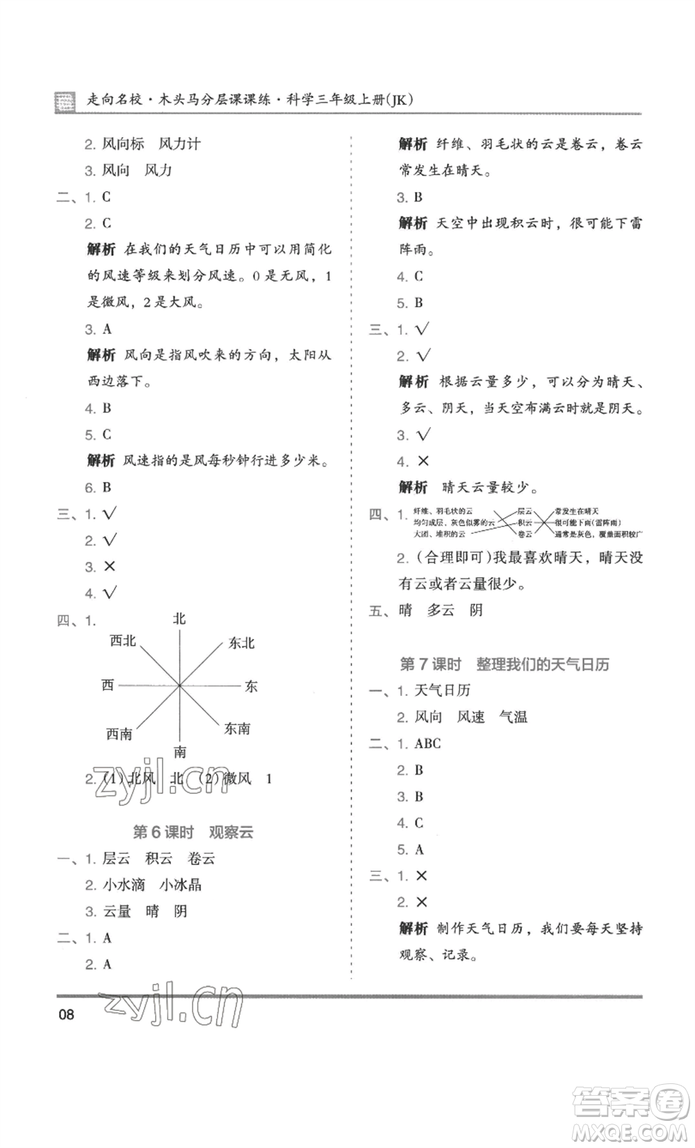 湖南師范大學出版社2022木頭馬分層課課練三年級上冊科學教科版參考答案