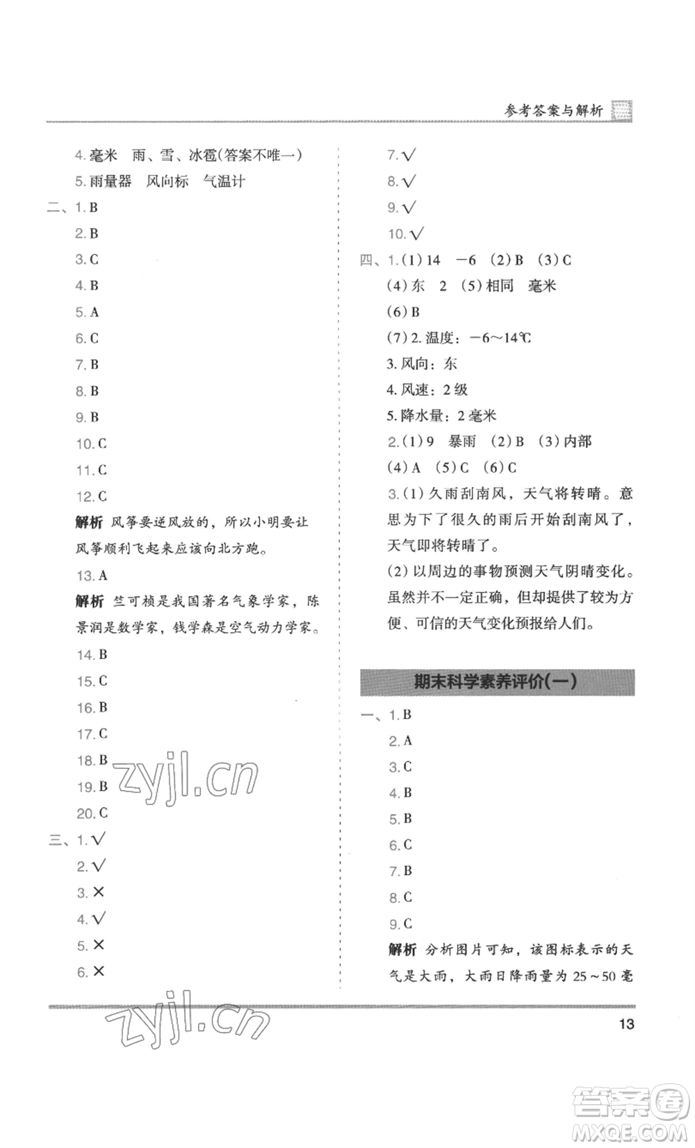 湖南師范大學出版社2022木頭馬分層課課練三年級上冊科學教科版參考答案