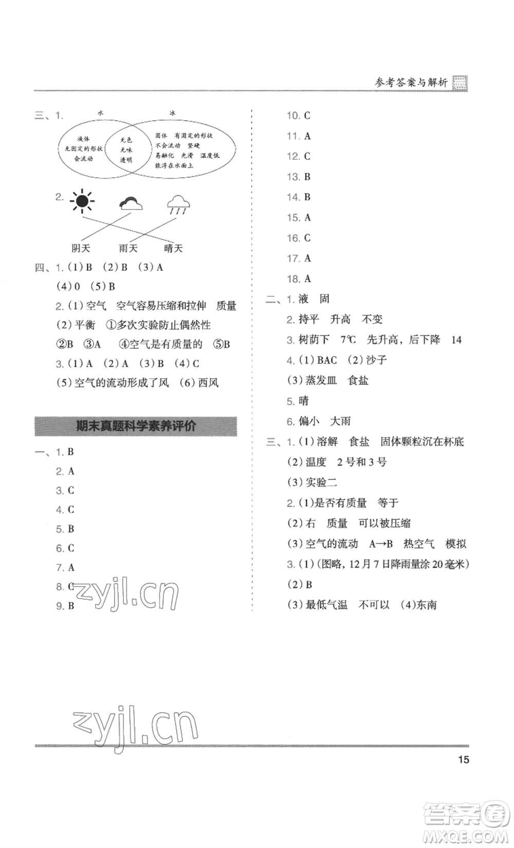 湖南師范大學出版社2022木頭馬分層課課練三年級上冊科學教科版參考答案