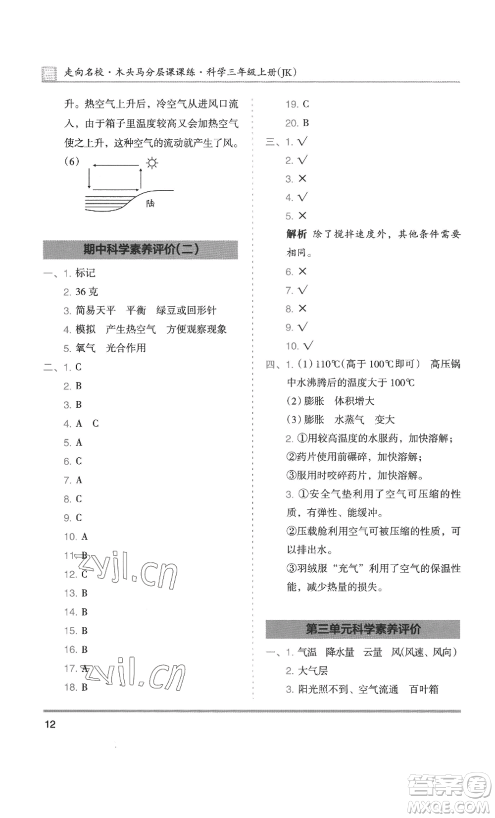 湖南師范大學出版社2022木頭馬分層課課練三年級上冊科學教科版參考答案