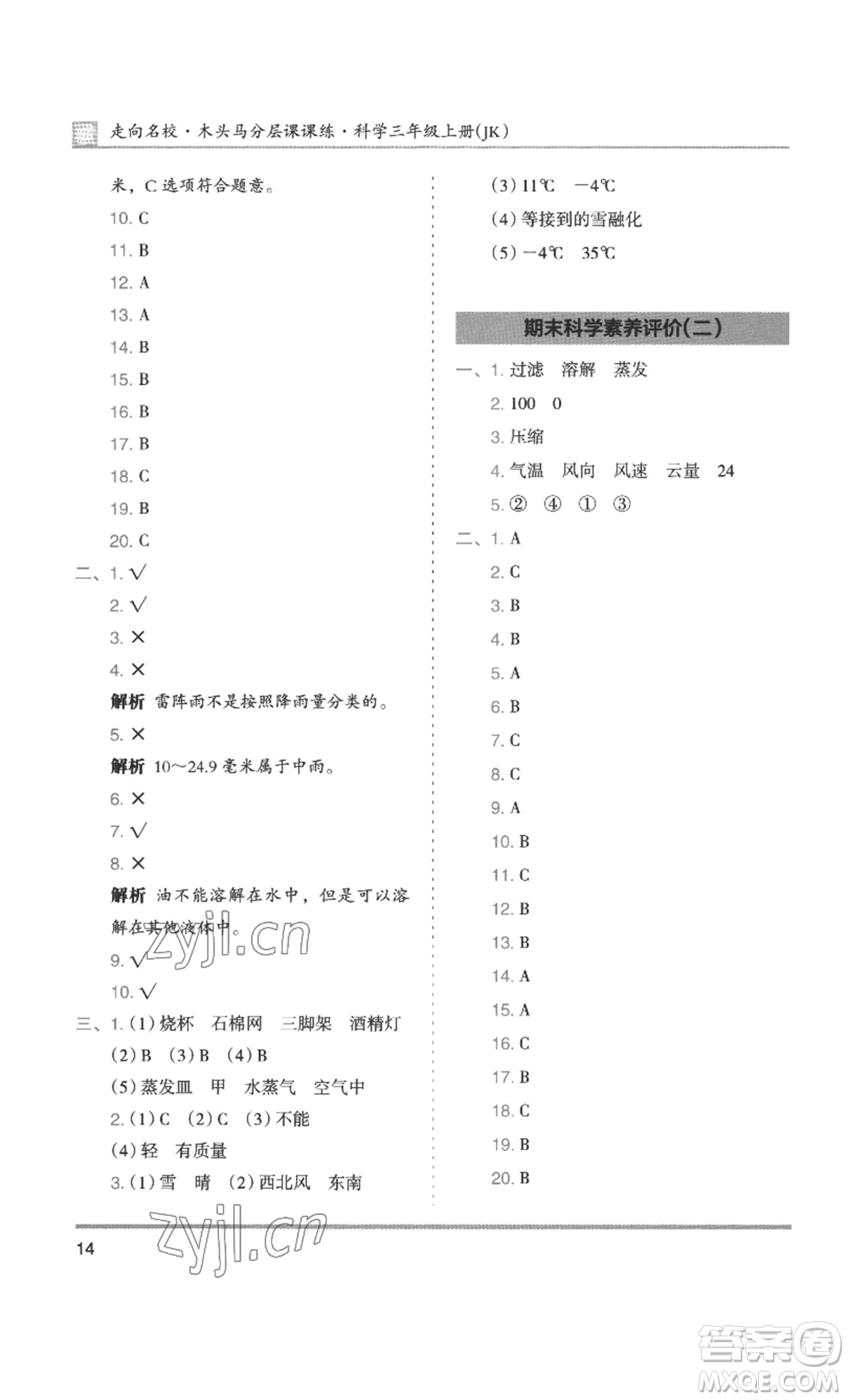 湖南師范大學出版社2022木頭馬分層課課練三年級上冊科學教科版參考答案