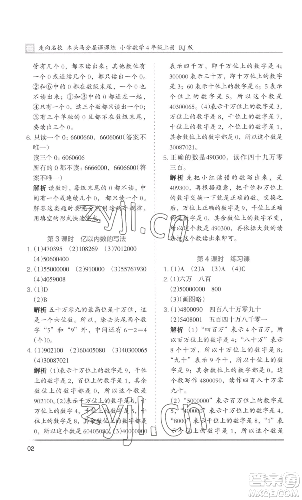 湖南師范大學(xué)出版社2022木頭馬分層課課練四年級上冊數(shù)學(xué)人教版浙江專版參考答案