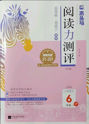 江蘇鳳凰文藝出版社2022木頭馬閱讀力測評六年級語文人教版A版湖南專版參考答案