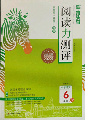 江蘇鳳凰美術(shù)出版社2022木頭馬閱讀力測評六年級語文人教版B版大武漢專版參考答案