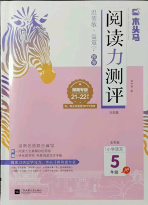 江蘇鳳凰文藝出版社2022木頭馬閱讀力測(cè)評(píng)五年級(jí)語(yǔ)文人教版A版湖南專版參考答案