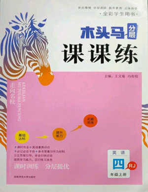 湖南師范大學(xué)出版社2022木頭馬分層課課練四年級上冊英語人教版參考答案