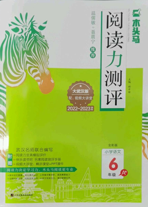 江蘇鳳凰美術(shù)出版社2022木頭馬閱讀力測(cè)評(píng)六年級(jí)語文人教版B版大武漢專版參考答案