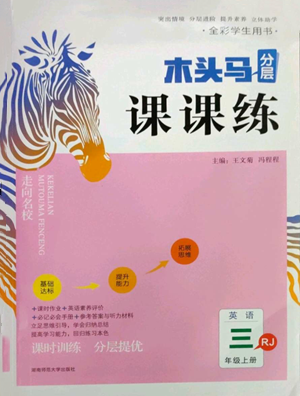 湖南師范大學(xué)出版社2022木頭馬分層課課練三年級(jí)上冊(cè)英語(yǔ)人教版參考答案