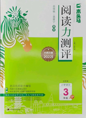 江蘇鳳凰美術出版社2022木頭馬閱讀力測評三年級語文人教版B版大武漢專版參考答案