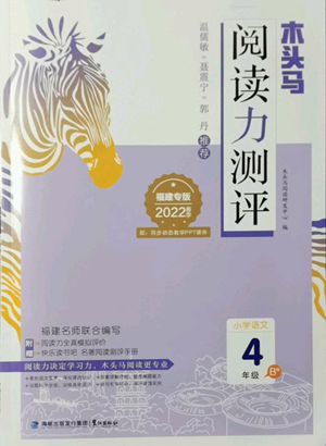 鷺江出版社2022木頭馬閱讀力測評四年級語文人教版B版福建專版參考答案