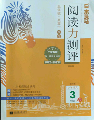 江蘇鳳凰文藝出版社2022木頭馬閱讀力測評三年級語文人教版A版廣東專版參考答案