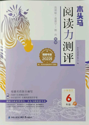 鷺江出版社2022木頭馬閱讀力測(cè)評(píng)六年級(jí)語(yǔ)文人教版B版福建專(zhuān)版參考答案