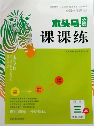湖南師范大學出版社2022木頭馬分層課課練三年級上冊科學教科版參考答案