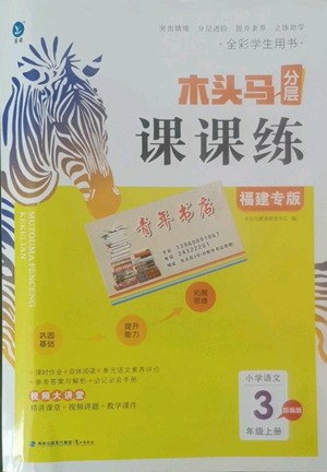 鷺江出版社2022木頭馬分層課課練三年級(jí)上冊(cè)語(yǔ)文部編版福建專版參考答案