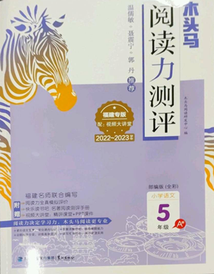 鷺江出版社2022木頭馬閱讀力測(cè)評(píng)五年級(jí)語文人教版A版福建專版參考答案