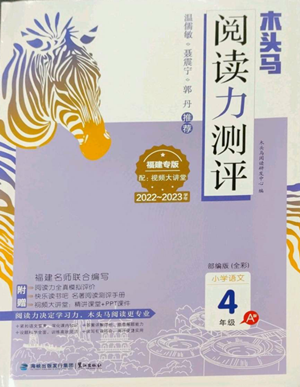 鷺江出版社2022木頭馬閱讀力測(cè)評(píng)四年級(jí)語(yǔ)文人教版A版福建專版參考答案