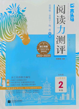 江蘇鳳凰文藝出版社2022木頭馬閱讀力測評二年級語文人教版浙江專版參考答案