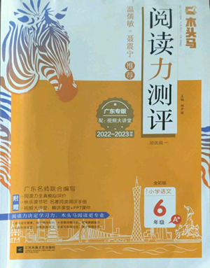 江蘇鳳凰文藝出版社2022木頭馬閱讀力測(cè)評(píng)六年級(jí)語(yǔ)文人教版A本廣東專版參考答案