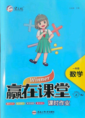 合肥工業(yè)大學(xué)出版社2022贏在課堂課時作業(yè)一年級上冊數(shù)學(xué)人教版參考答案