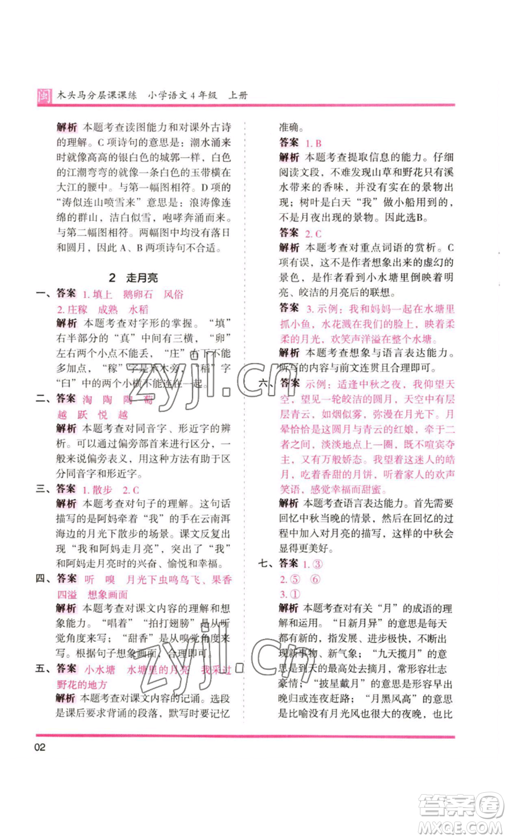 鷺江出版社2022木頭馬分層課課練四年級上冊語文部編版福建專版參考答案