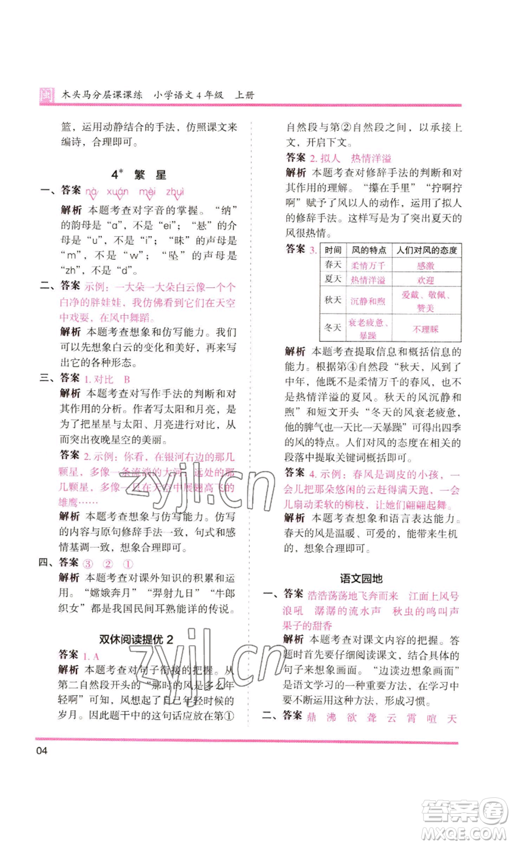 鷺江出版社2022木頭馬分層課課練四年級上冊語文部編版福建專版參考答案